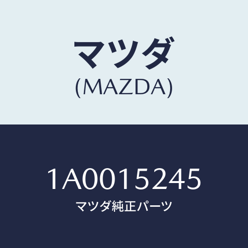 マツダ(MAZDA) ブラケツト ラジエター/車種共通部品/クーリングシステム/マツダ純正部品/1A0015245(1A00-15-245)