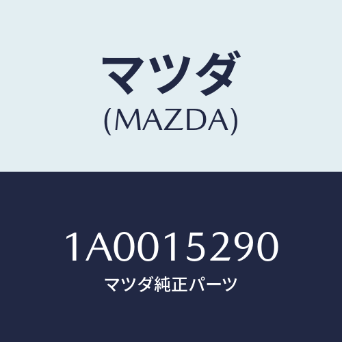 マツダ(MAZDA) パイプ ヒーター/車種共通部品/クーリングシステム/マツダ純正部品/1A0015290(1A00-15-290)