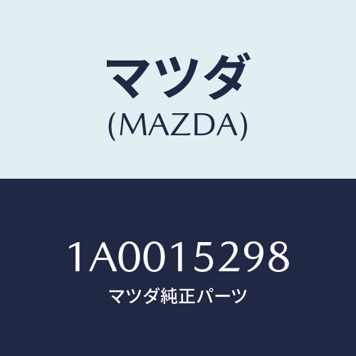 マツダ（MAZDA）プラグ ドレーン/マツダ純正部品/車種共通部品/クーリングシステム/1A0015298(1A00-15-298)