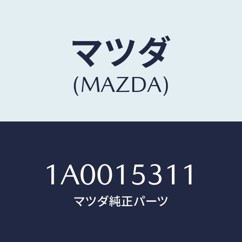 マツダ(MAZDA) ホース ヒーター/車種共通部品/クーリングシステム/マツダ純正部品/1A0015311(1A00-15-311)