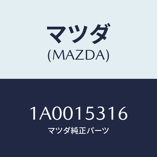 マツダ（MAZDA）コツク ドレーン/マツダ純正部品/車種共通部品/クーリングシステム/1A0015316(1A00-15-316)