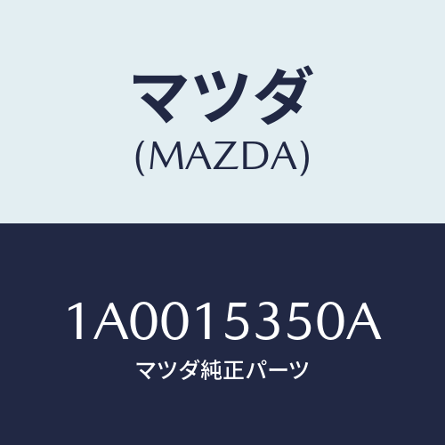 マツダ(MAZDA) タンク サブ/車種共通部品/クーリングシステム/マツダ純正部品/1A0015350A(1A00-15-350A)