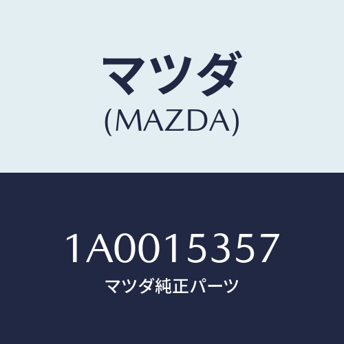 マツダ(MAZDA) ラベル サブタンクコーシヨン/車種共通部品/クーリングシステム/マツダ純正部品/1A0015357(1A00-15-357)