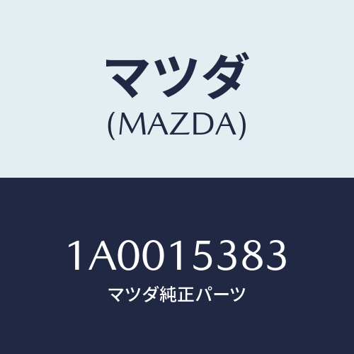 マツダ(MAZDA) ホース サブタンク/車種共通部品/クーリングシステム/マツダ純正部品/1A0015383(1A00-15-383)