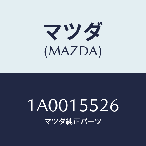 マツダ(MAZDA) ホース オイルクーラー/車種共通部品/クーリングシステム/マツダ純正部品/1A0015526(1A00-15-526)