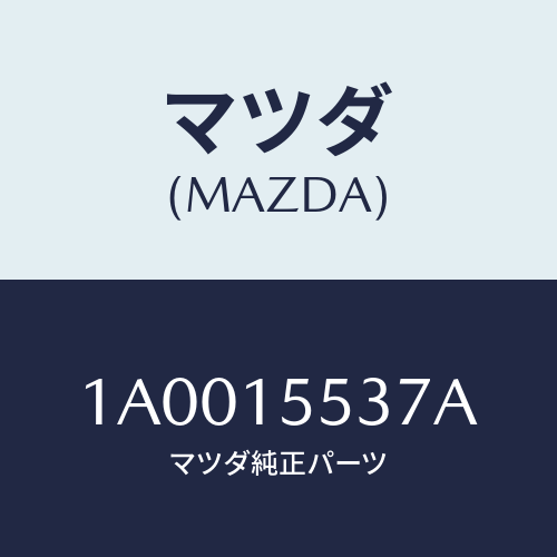 マツダ(MAZDA) ホース オイルクーラーウオーター/車種共通部品/クーリングシステム/マツダ純正部品/1A0015537A(1A00-15-537A)