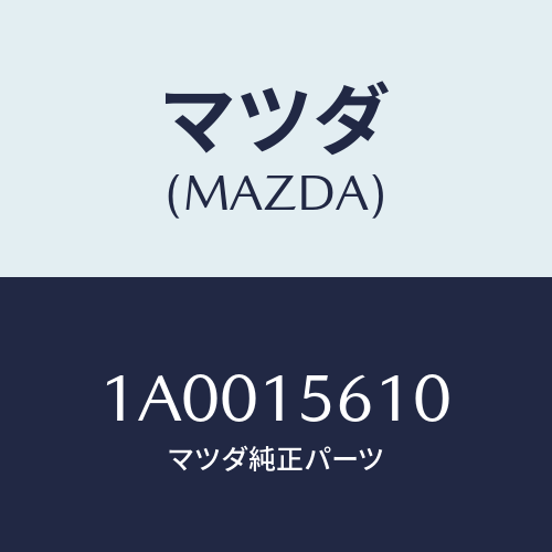 マツダ(MAZDA) カバー クーラー/車種共通部品/クーリングシステム/マツダ純正部品/1A0015610(1A00-15-610)