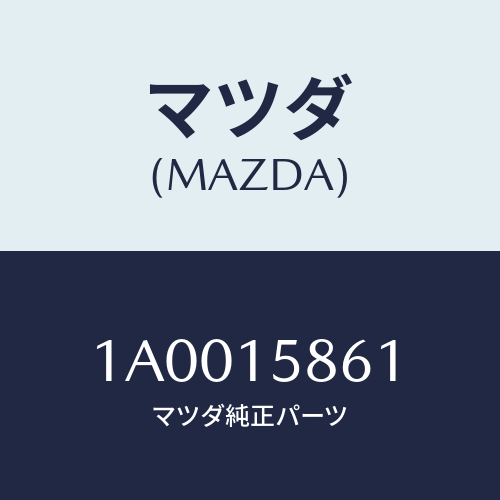 マツダ(MAZDA) テンシヨナー コンプレツサーブラケ/車種共通部品/クーリングシステム/マツダ純正部品/1A0015861(1A00-15-861)