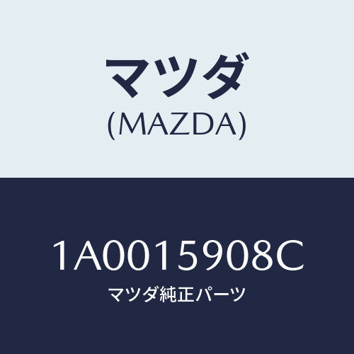 マツダ(MAZDA) Ｖベルト エアコン/車種共通部品/クーリングシステム/マツダ純正部品/1A0015908C(1A00-15-908C)