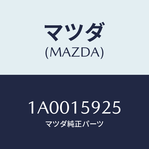 マツダ(MAZDA) ブツシユ/車種共通部品/クーリングシステム/マツダ純正部品/1A0015925(1A00-15-925)