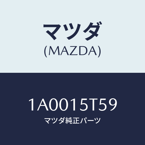 マツダ(MAZDA) ナツト クーリングフアン/車種共通部品/クーリングシステム/マツダ純正部品/1A0015T59(1A00-15-T59)