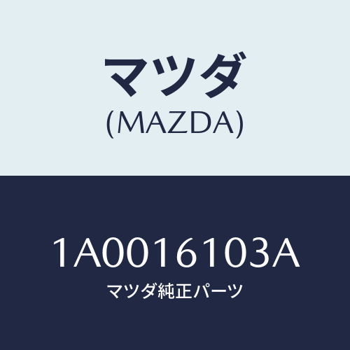 マツダ(MAZDA) シール オイル/車種共通部品/クラッチ/マツダ純正部品/1A0016103A(1A00-16-103A)