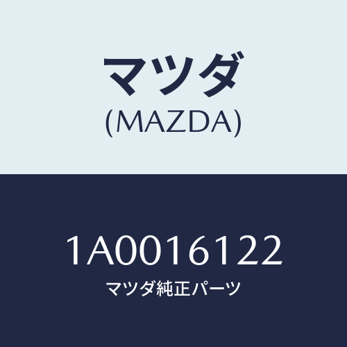 マツダ(MAZDA) プレート（ロアー） クラツチハウジン/車種共通部品/クラッチ/マツダ純正部品/1A0016122(1A00-16-122)