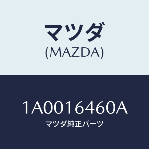 マツダ(MAZDA) デイスク クラツチ/車種共通部品/クラッチ/マツダ純正部品/1A0016460A(1A00-16-460A)