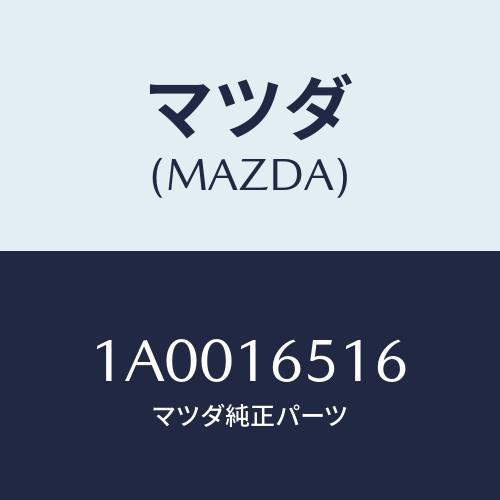 マツダ(MAZDA) ブラケツト リターンスプリング/車種共通部品/クラッチ/マツダ純正部品/1A0016516(1A00-16-516)