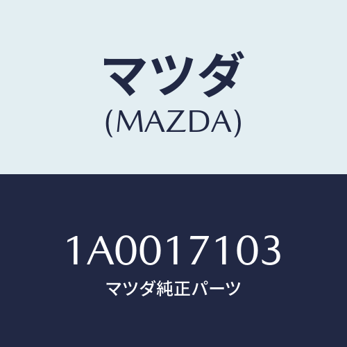 マツダ(MAZDA) ボルト/車種共通部品/チェンジ/マツダ純正部品/1A0017103(1A00-17-103)