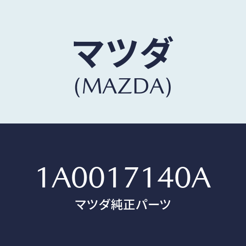 マツダ(MAZDA) シヤフト リバースアイドルギヤー/車種共通部品/チェンジ/マツダ純正部品/1A0017140A(1A00-17-140A)