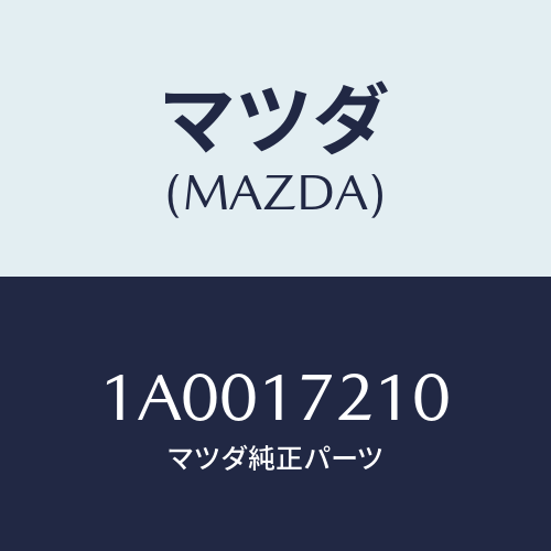 マツダ(MAZDA) ギアー フオース/車種共通部品/チェンジ/マツダ純正部品/1A0017210(1A00-17-210)