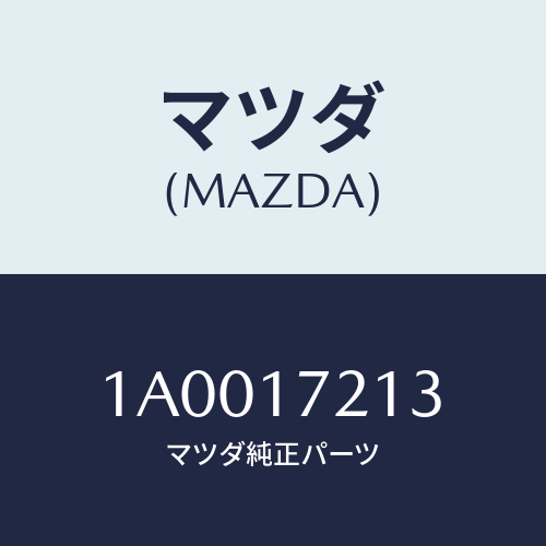 マツダ(MAZDA) ベアリング ボール/車種共通部品/チェンジ/マツダ純正部品/1A0017213(1A00-17-213)