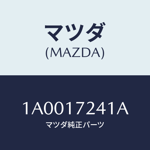 マツダ(MAZDA) ハブ クラツチ/車種共通部品/チェンジ/マツダ純正部品/1A0017241A(1A00-17-241A)