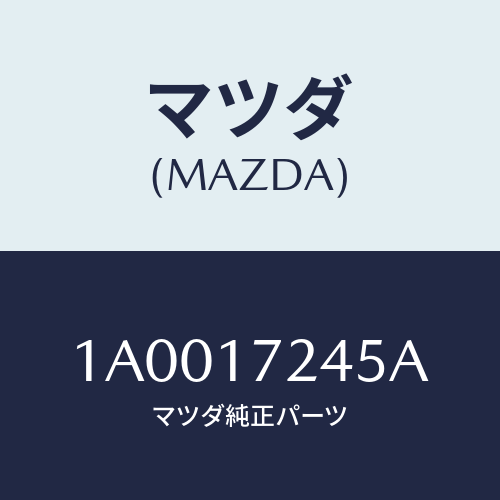 マツダ(MAZDA) リング シンクロナイザー/車種共通部品/チェンジ/マツダ純正部品/1A0017245A(1A00-17-245A)