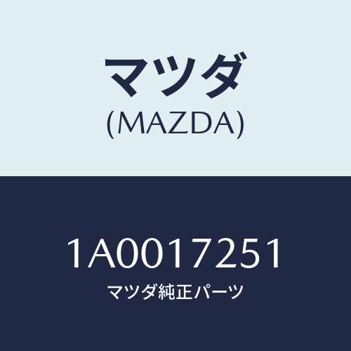 マツダ(MAZDA) ギヤー セカンド/車種共通部品/チェンジ/マツダ純正部品/1A0017251(1A00-17-251)