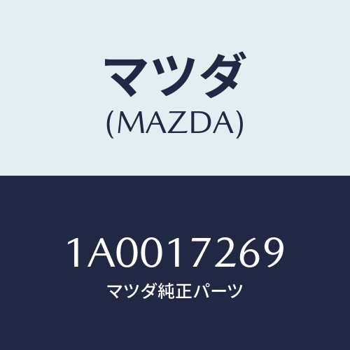 マツダ(MAZDA) ローラー シンクロナイザー/車種共通部品/チェンジ/マツダ純正部品/1A0017269(1A00-17-269)