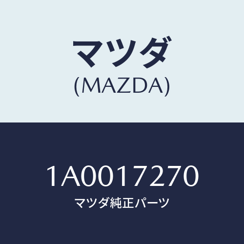 マツダ(MAZDA) ギヤー フアースト/車種共通部品/チェンジ/マツダ純正部品/1A0017270(1A00-17-270)