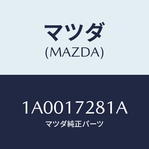 マツダ(MAZDA) ギヤー リバース/車種共通部品/チェンジ/マツダ純正部品/1A0017281A(1A00-17-281A)