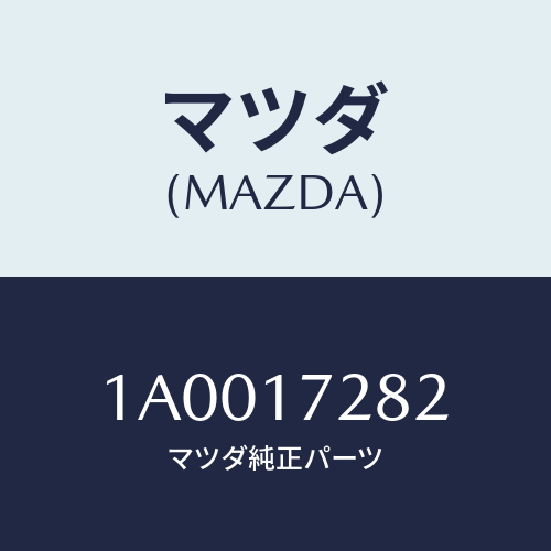 マツダ(MAZDA) キー シンクロナイザー/車種共通部品/チェンジ/マツダ純正部品/1A0017282(1A00-17-282)