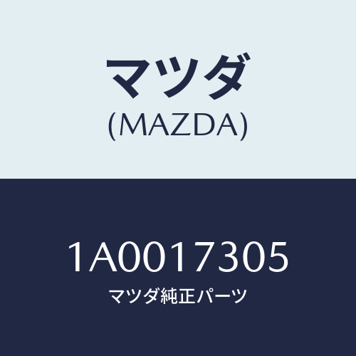 マツダ(MAZDA) ギヤー セカンダリー３ＲＤ．/車種共通部品/チェンジ/マツダ純正部品/1A0017305(1A00-17-305)