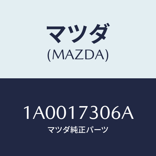 マツダ(MAZDA) スプリング シンクロナイザーキー/車種共通部品/チェンジ/マツダ純正部品/1A0017306A(1A00-17-306A)