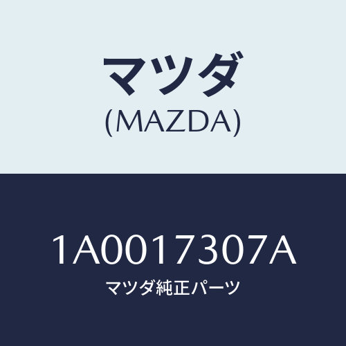 マツダ(MAZDA) リテーナー フリクシヨンギヤ/車種共通部品/チェンジ/マツダ純正部品/1A0017307A(1A00-17-307A)