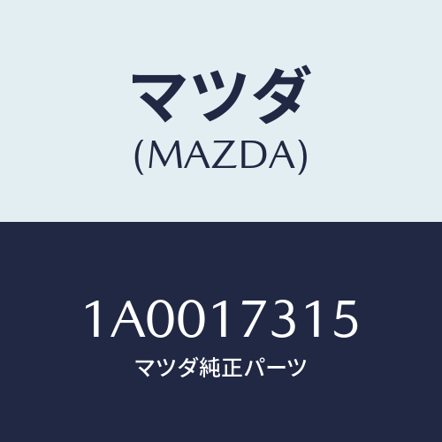 マツダ(MAZDA) シヤフト リバースアイドルギヤー/車種共通部品/チェンジ/マツダ純正部品/1A0017315(1A00-17-315)