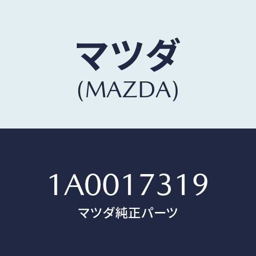 マツダ(MAZDA) ブツシユ カウンターＳベアリング/車種共通部品/チェンジ/マツダ純正部品/1A0017319(1A00-17-319)