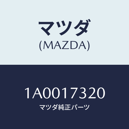 マツダ(MAZDA) プレート/車種共通部品/チェンジ/マツダ純正部品/1A0017320(1A00-17-320)