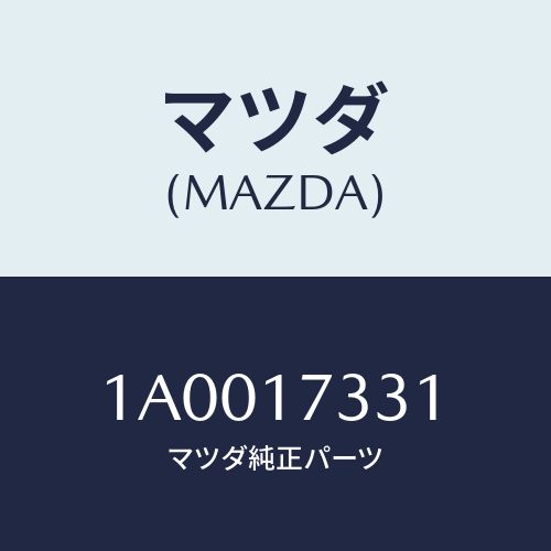 マツダ（MAZDA）ケース T/M アダプター/マツダ純正部品/車種共通部品/チェンジ/1A0017331(1A00-17-331)