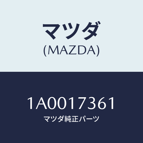 マツダ(MAZDA) ガスケツト コントロールケース/車種共通部品/チェンジ/マツダ純正部品/1A0017361(1A00-17-361)