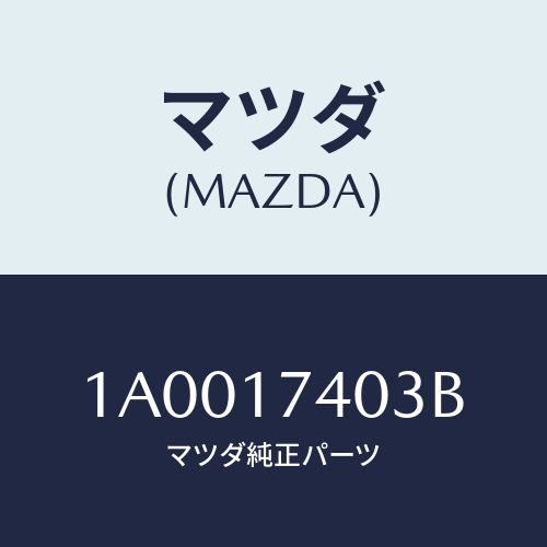 マツダ(MAZDA) プレート ゲートシフト/車種共通部品/チェンジ/マツダ純正部品/1A0017403B(1A00-17-403B)