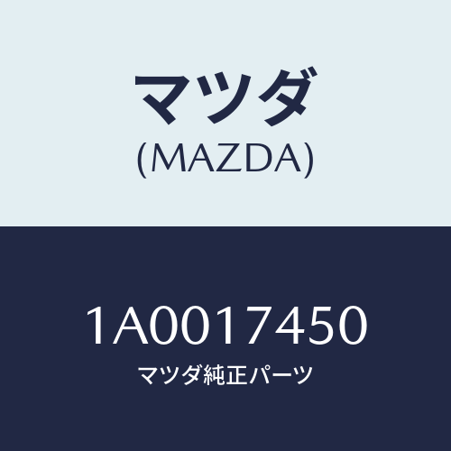 マツダ(MAZDA) レバー シフト/車種共通部品/チェンジ/マツダ純正部品/1A0017450(1A00-17-450)