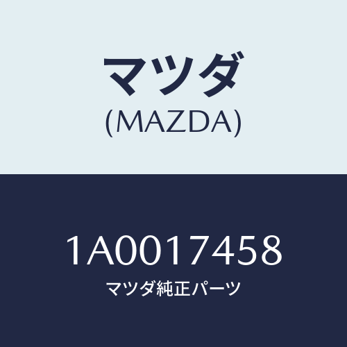 マツダ(MAZDA) アーム リバースレバー/車種共通部品/チェンジ/マツダ純正部品/1A0017458(1A00-17-458)