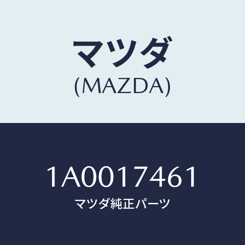 マツダ(MAZDA) エンド コントロールロツド/車種共通部品/チェンジ/マツダ純正部品/1A0017461(1A00-17-461)