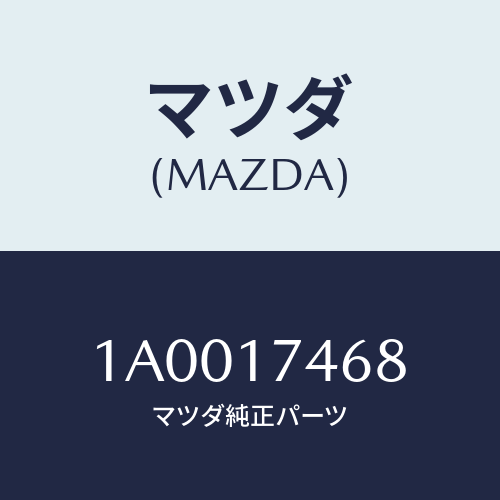 マツダ(MAZDA) スプリング カムガイドリター/車種共通部品/チェンジ/マツダ純正部品/1A0017468(1A00-17-468)