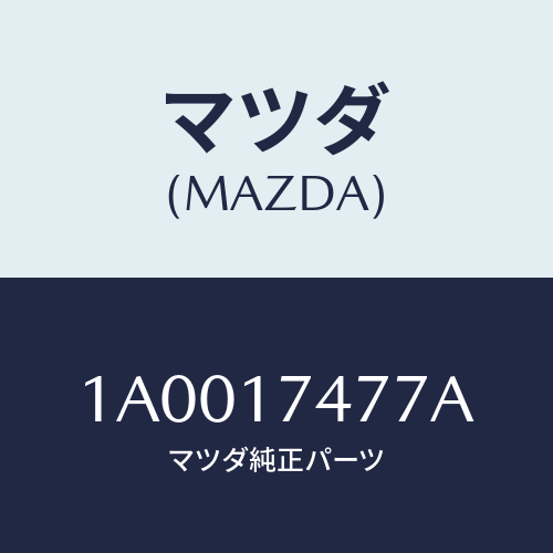 マツダ(MAZDA) プレート/車種共通部品/チェンジ/マツダ純正部品/1A0017477A(1A00-17-477A)