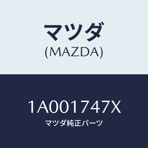 マツダ(MAZDA) カバー ブーツ/車種共通部品/チェンジ/マツダ純正部品/1A001747X(1A00-17-47X)