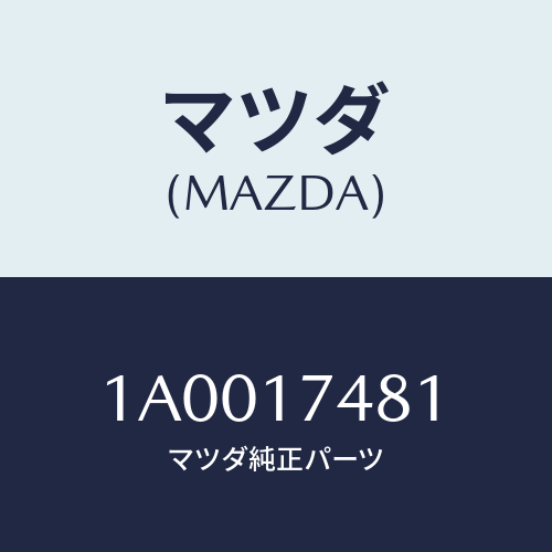 マツダ(MAZDA) ブツシユ チエンジコントロール/車種共通部品/チェンジ/マツダ純正部品/1A0017481(1A00-17-481)
