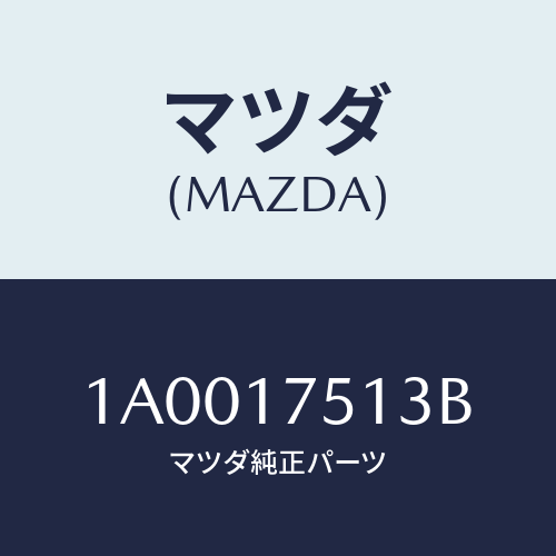 マツダ(MAZDA) ケーブル シフト/車種共通部品/チェンジ/マツダ純正部品/1A0017513B(1A00-17-513B)
