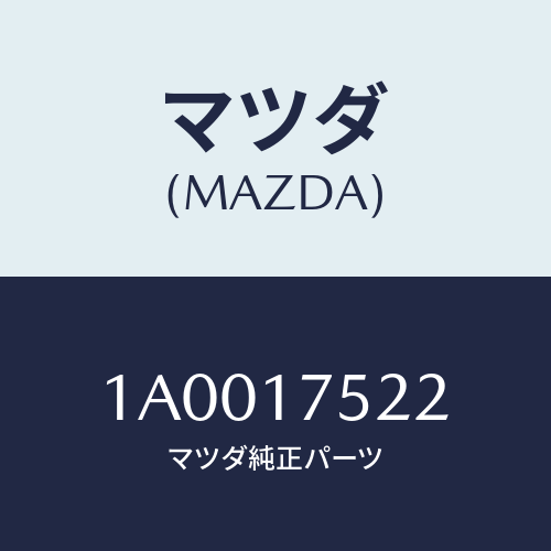 マツダ(MAZDA) スプリング/車種共通部品/チェンジ/マツダ純正部品/1A0017522(1A00-17-522)