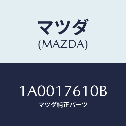 マツダ(MAZDA) ギヤー オーバートツプ/車種共通部品/チェンジ/マツダ純正部品/1A0017610B(1A00-17-610B)