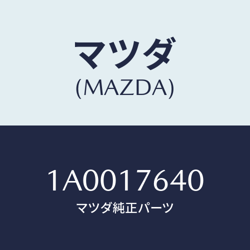 マツダ(MAZDA) スイツチ/車種共通部品/チェンジ/マツダ純正部品/1A0017640(1A00-17-640)